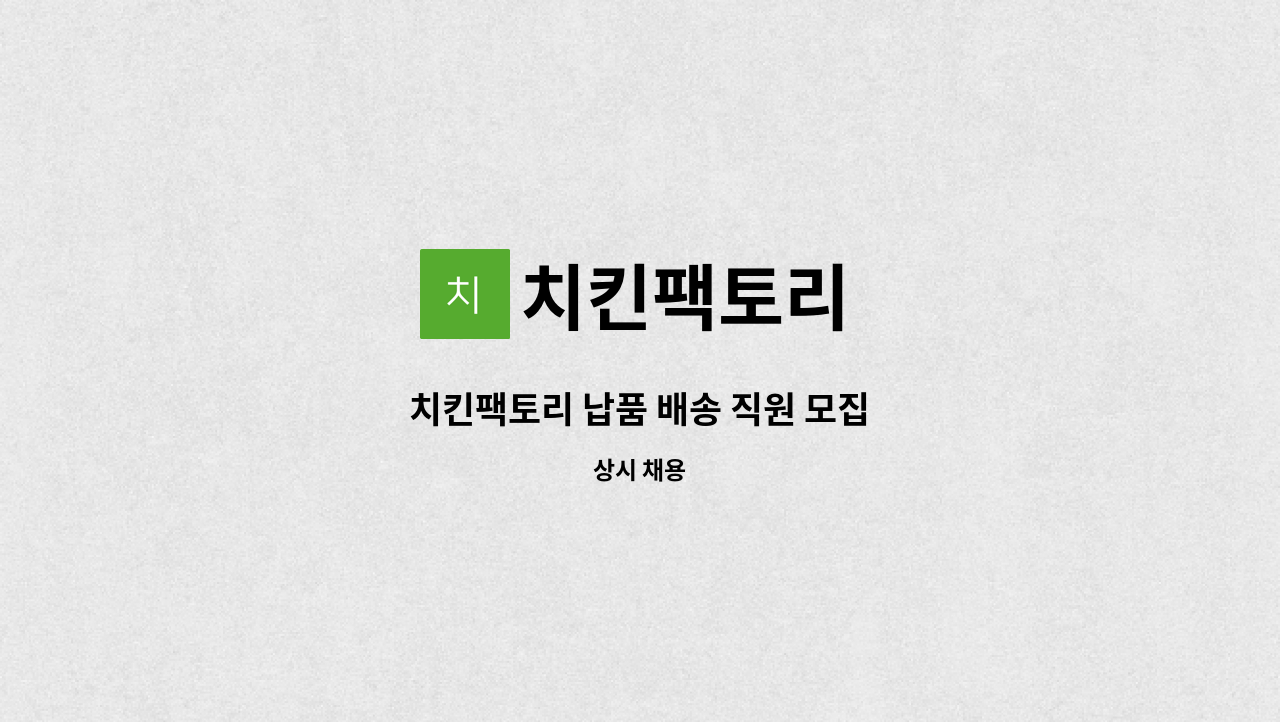 치킨팩토리 - 치킨팩토리 납품 배송 직원 모집 : 채용 메인 사진 (더팀스 제공)