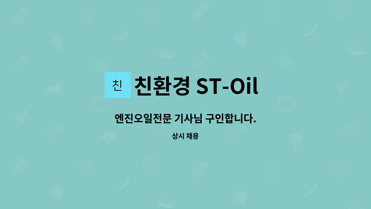 친환경 ST-Oil 오산본점 - 엔진오일전문 기사님 구인합니다. : 채용 메인 사진 (더팀스 제공)