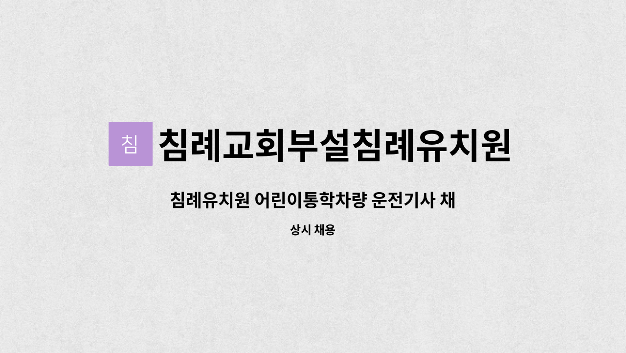 침례교회부설침례유치원 - 침례유치원 어린이통학차량 운전기사 채용 공고 : 채용 메인 사진 (더팀스 제공)