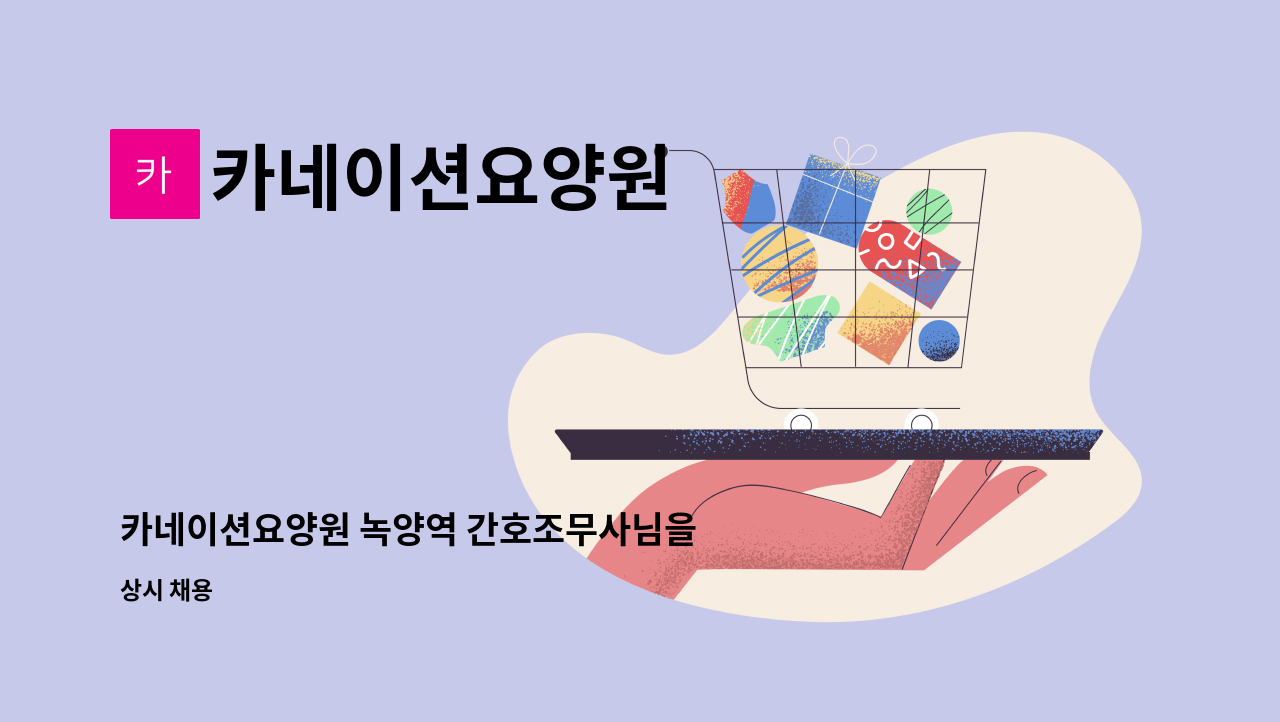 카네이션요양원 - 카네이션요양원 녹양역 간호조무사님을 모십니다!! : 채용 메인 사진 (더팀스 제공)