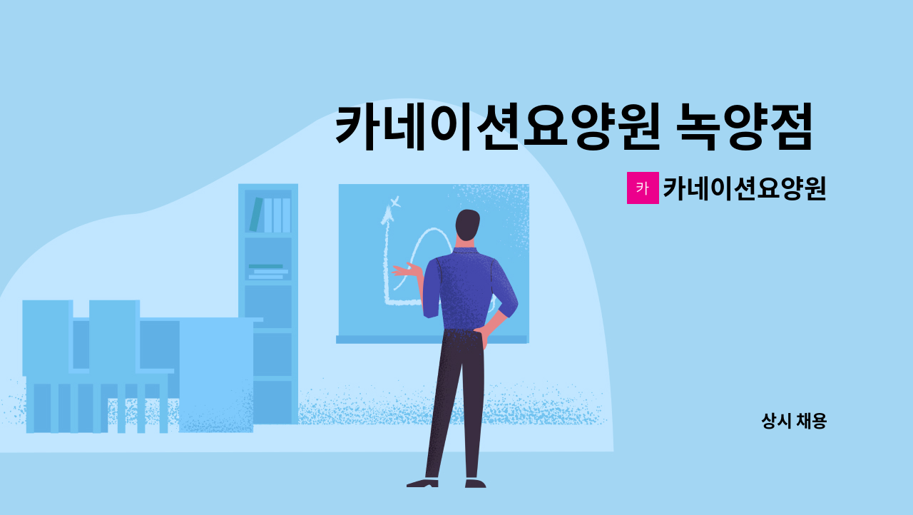 카네이션요양원 - 카네이션요양원 녹양점 퐁당당 요양보호사 선생님을 구합니다^^ : 채용 메인 사진 (더팀스 제공)