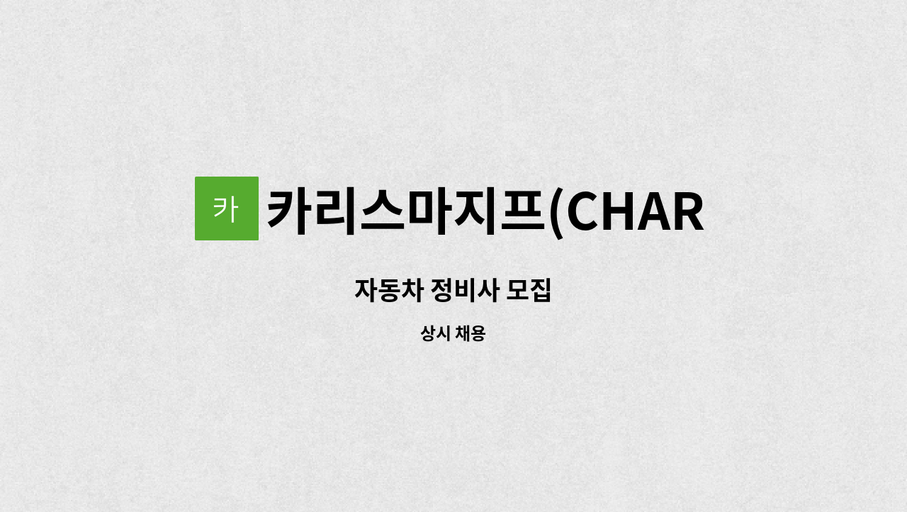 카리스마지프(CHARISMA JEEP) - 자동차 정비사 모집 : 채용 메인 사진 (더팀스 제공)