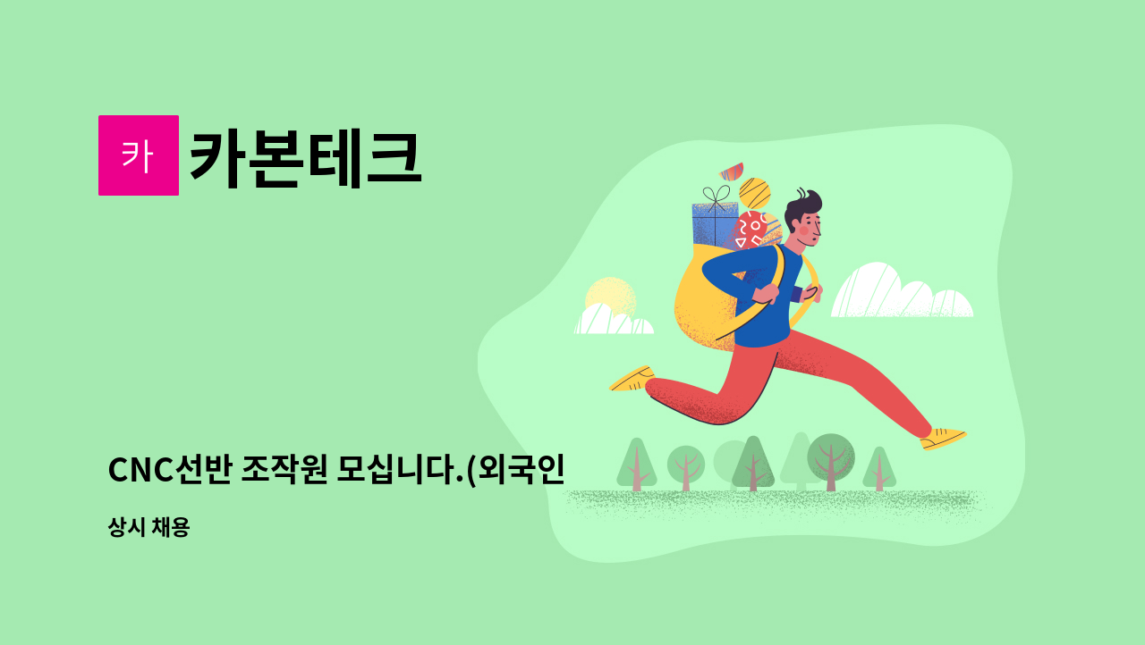 카본테크 - CNC선반 조작원 모십니다.(외국인 + 내국인) : 채용 메인 사진 (더팀스 제공)