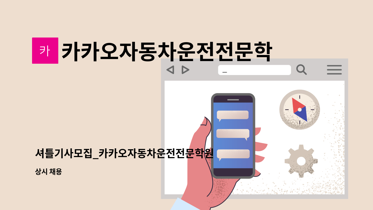 카카오자동차운전전문학원 - 셔틀기사모집_카카오자동차운전전문학원 : 채용 메인 사진 (더팀스 제공)