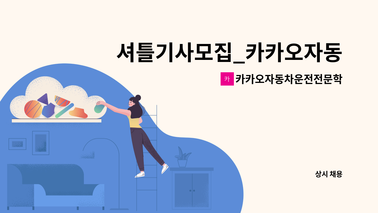 카카오자동차운전전문학원 - 셔틀기사모집_카카오자동차운전전문학원 : 채용 메인 사진 (더팀스 제공)