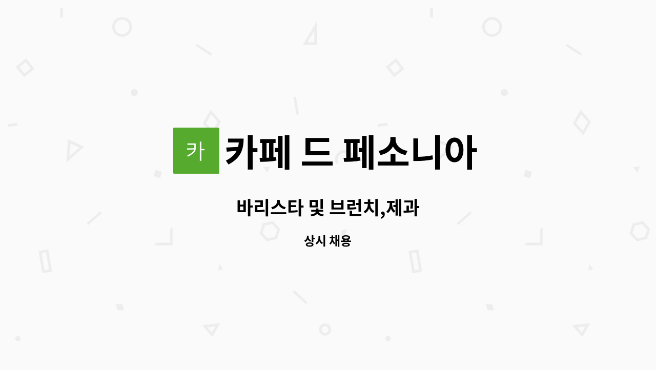 카페 드 페소니아 - 바리스타 및 브런치,제과 : 채용 메인 사진 (더팀스 제공)