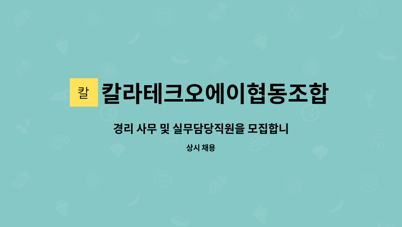 칼라테크오에이협동조합 - 경리 사무 및 실무담당직원을 모집합니다 ~ : 채용 메인 사진 (더팀스 제공)