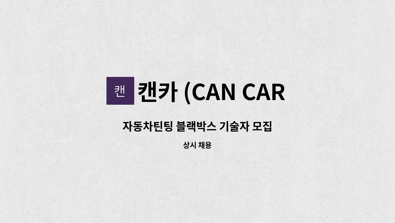 캔카 (CAN CAR) - 자동차틴팅 블랙박스 기술자 모집 : 채용 메인 사진 (더팀스 제공)