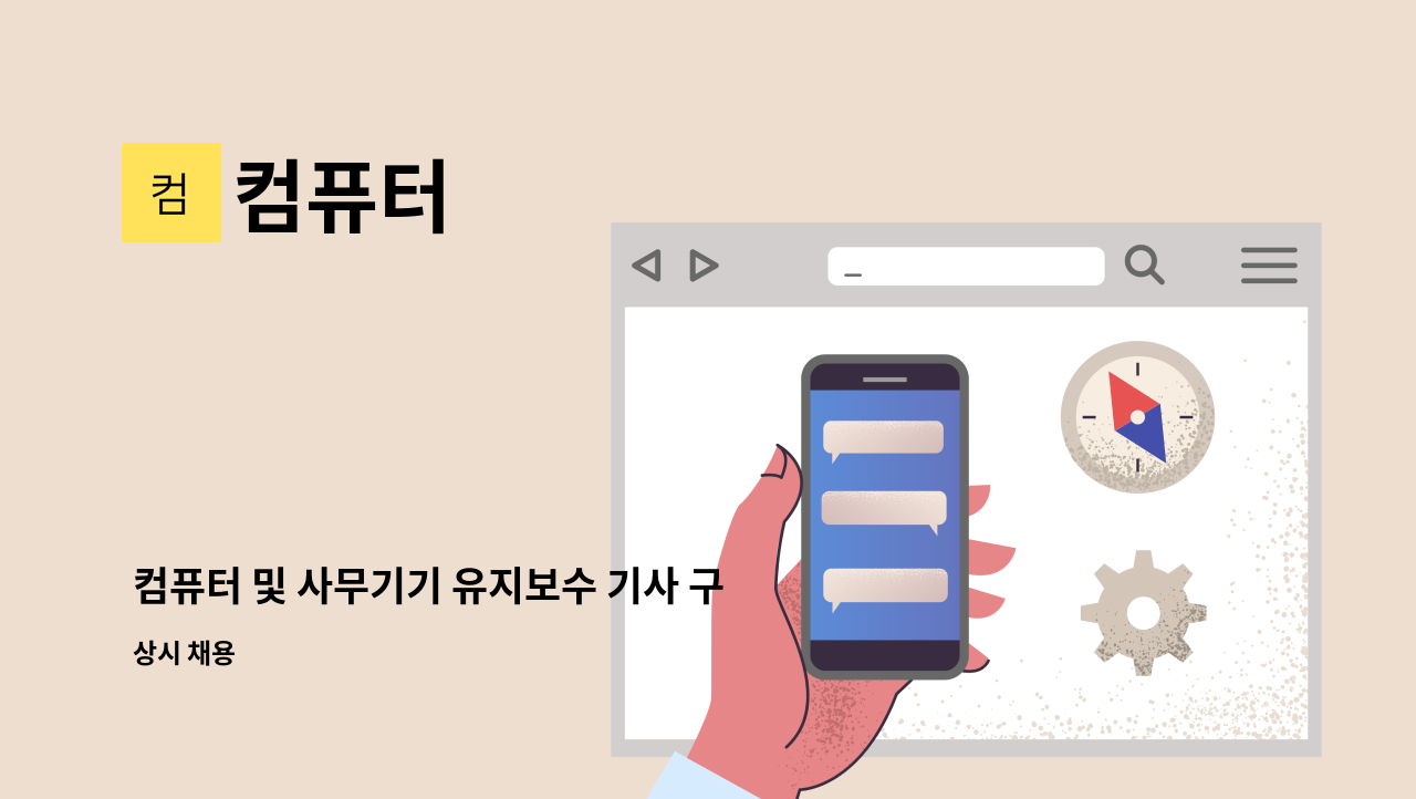 컴퓨터 - 컴퓨터 및 사무기기 유지보수 기사 구함 : 채용 메인 사진 (더팀스 제공)