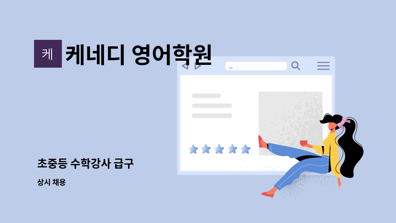 케네디 영어학원 - 초중등 수학강사 급구 : 채용 메인 사진 (더팀스 제공)