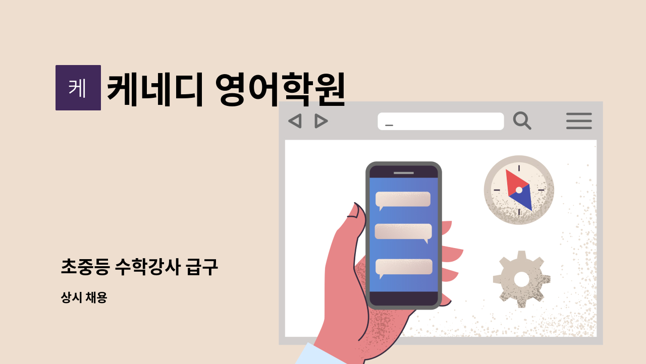 케네디 영어학원 - 초중등 수학강사 급구 : 채용 메인 사진 (더팀스 제공)