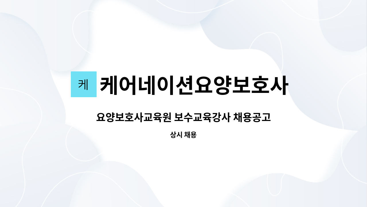 케어네이션요양보호사 교육원 - 요양보호사교육원 보수교육강사 채용공고 : 채용 메인 사진 (더팀스 제공)