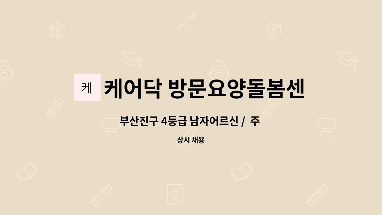 케어닥 방문요양돌봄센터 덕포파트너점 - 부산진구 4등급 남자어르신 /  주 3회 오전 방문요양 서비스 제공 / 요일, 시간 협의 필요 : 채용 메인 사진 (더팀스 제공)