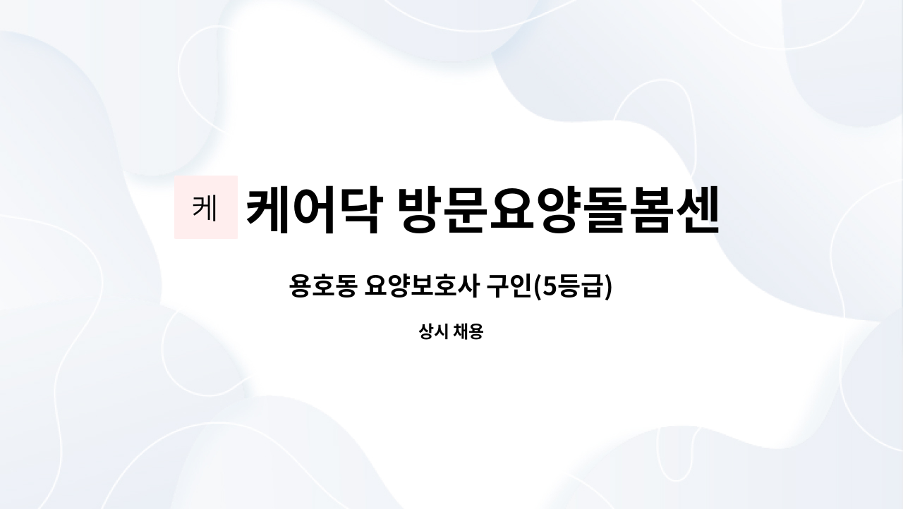 케어닥 방문요양돌봄센터 용호파트너점 - 용호동 요양보호사 구인(5등급) : 채용 메인 사진 (더팀스 제공)