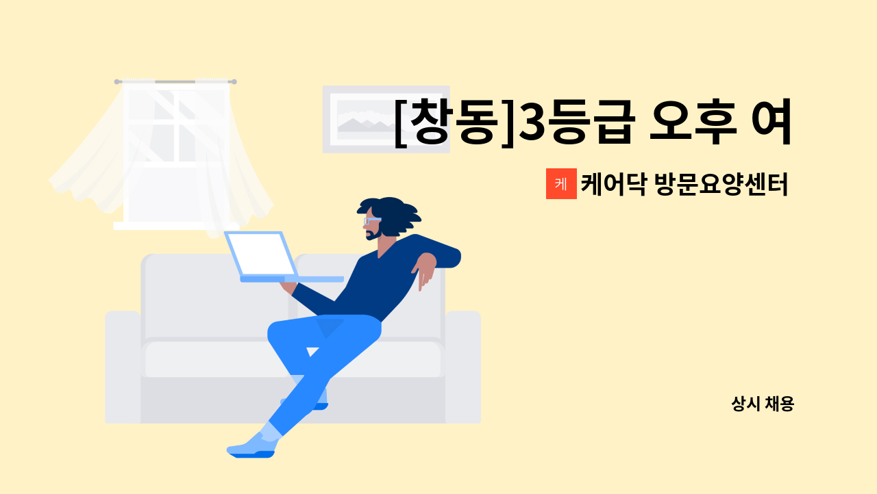 케어닥 방문요양센터 노원점 - [창동]3등급 오후 여자 어르신 재가 요양 보호사 모집 : 채용 메인 사진 (더팀스 제공)