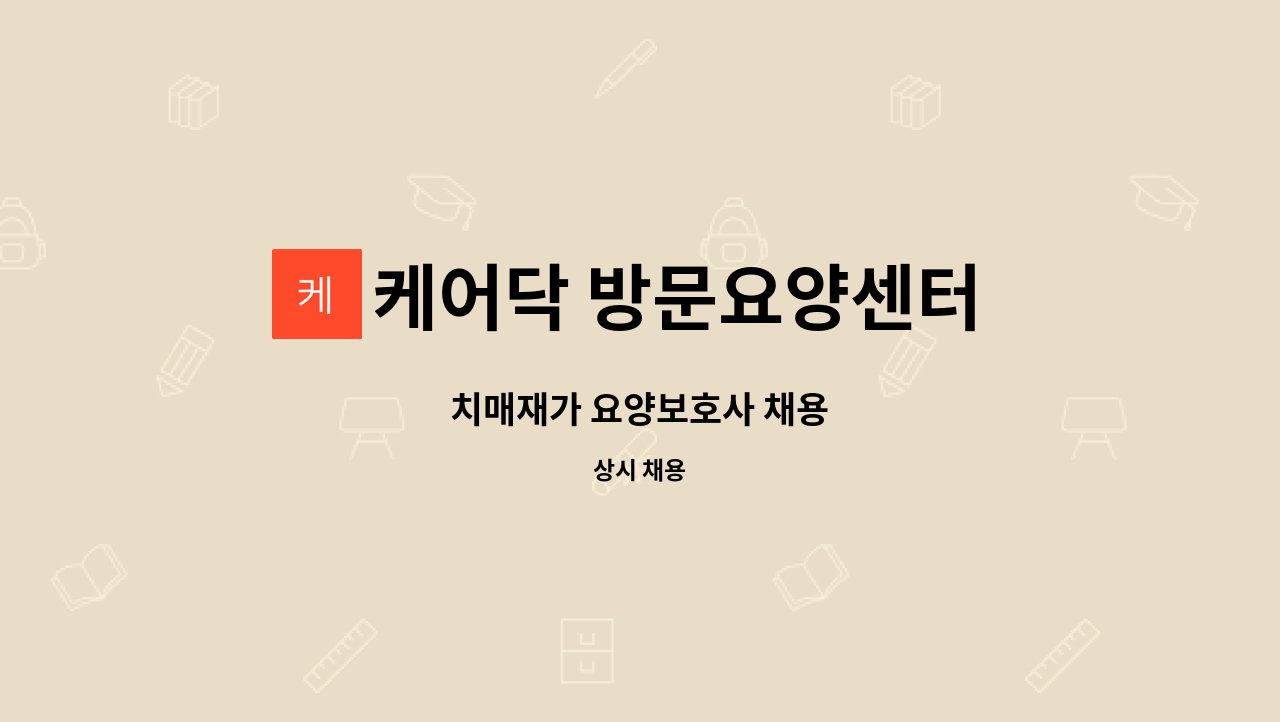 케어닥 방문요양센터 노원점 - 치매재가 요양보호사 채용 : 채용 메인 사진 (더팀스 제공)