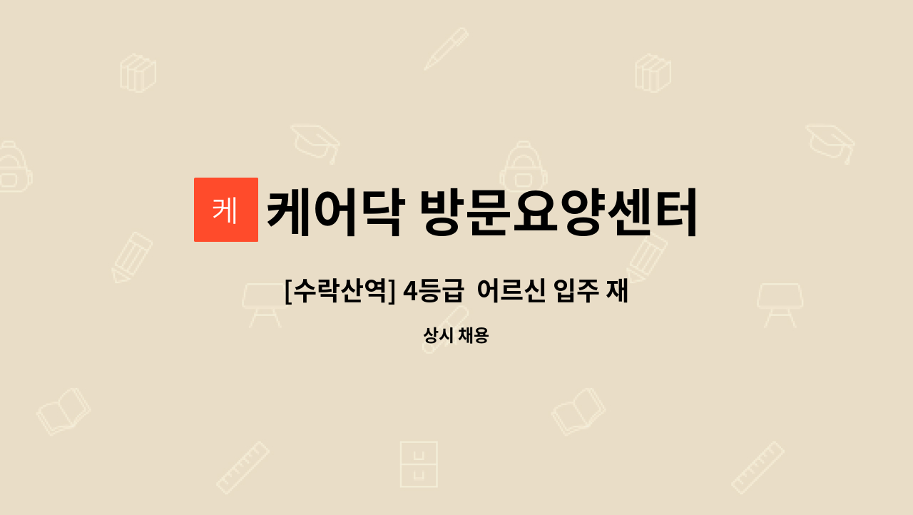 케어닥 방문요양센터 노원점 - [수락산역] 4등급  어르신 입주 재가요양보호사구인 : 채용 메인 사진 (더팀스 제공)