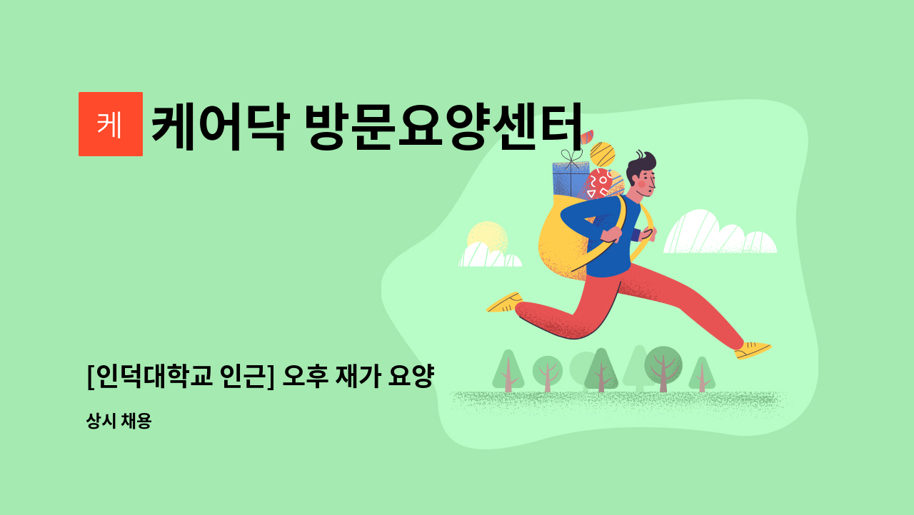 케어닥 방문요양센터 노원점 - [인덕대학교 인근] 오후 재가 요양 보호사 구인 (3등급 여자) : 채용 메인 사진 (더팀스 제공)