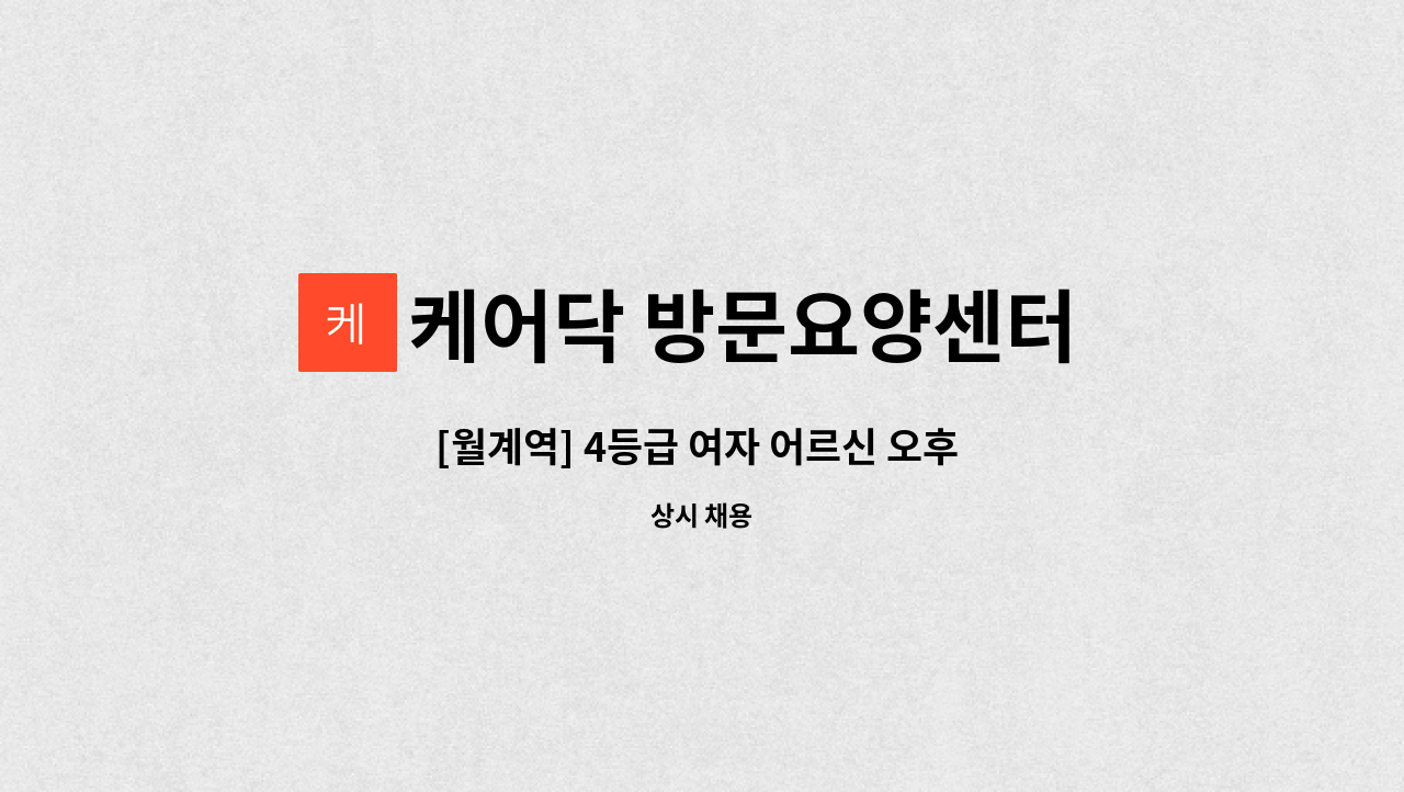 케어닥 방문요양센터 노원점 - [월계역] 4등급 여자 어르신 오후 재가요양보호사 구인 : 채용 메인 사진 (더팀스 제공)