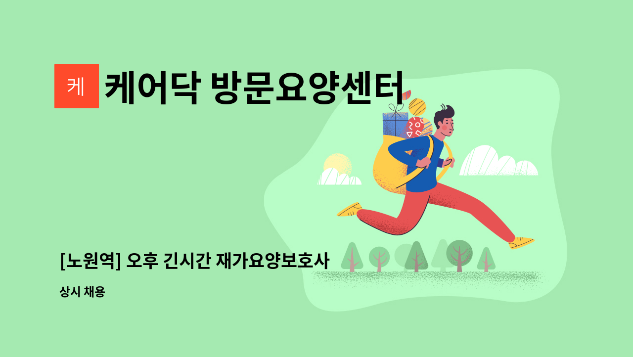 케어닥 방문요양센터 노원점 - [노원역] 오후 긴시간 재가요양보호사 구인 (3등급 여자 어르신) : 채용 메인 사진 (더팀스 제공)