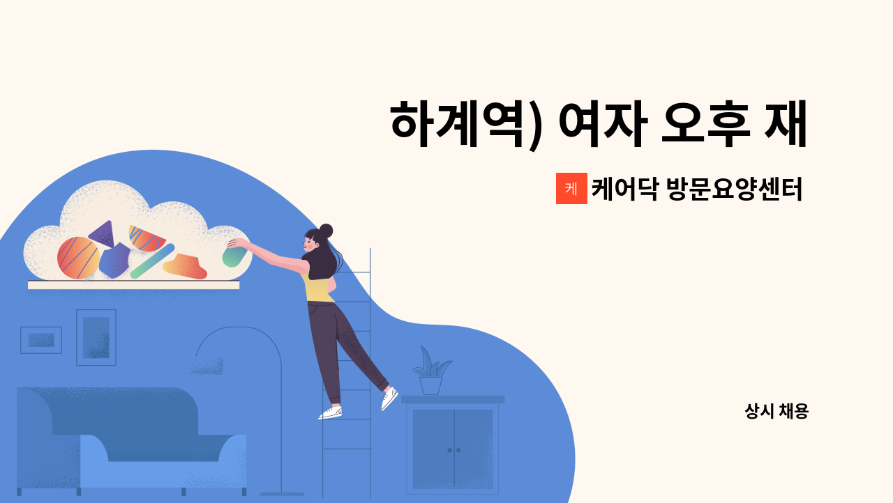 케어닥 방문요양센터 노원점 - 하계역) 여자 오후 재가 요양보호사 구인 : 채용 메인 사진 (더팀스 제공)