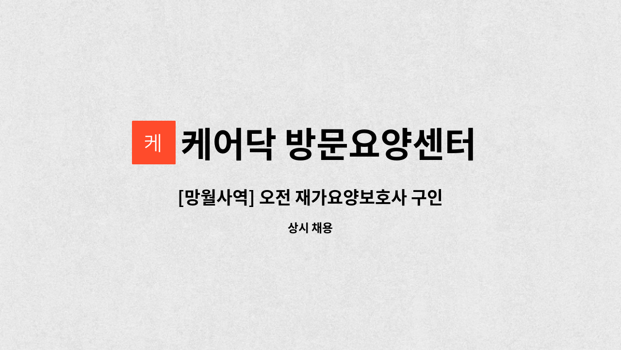 케어닥 방문요양센터 노원점 - [망월사역] 오전 재가요양보호사 구인 (4등급 여어르신) : 채용 메인 사진 (더팀스 제공)