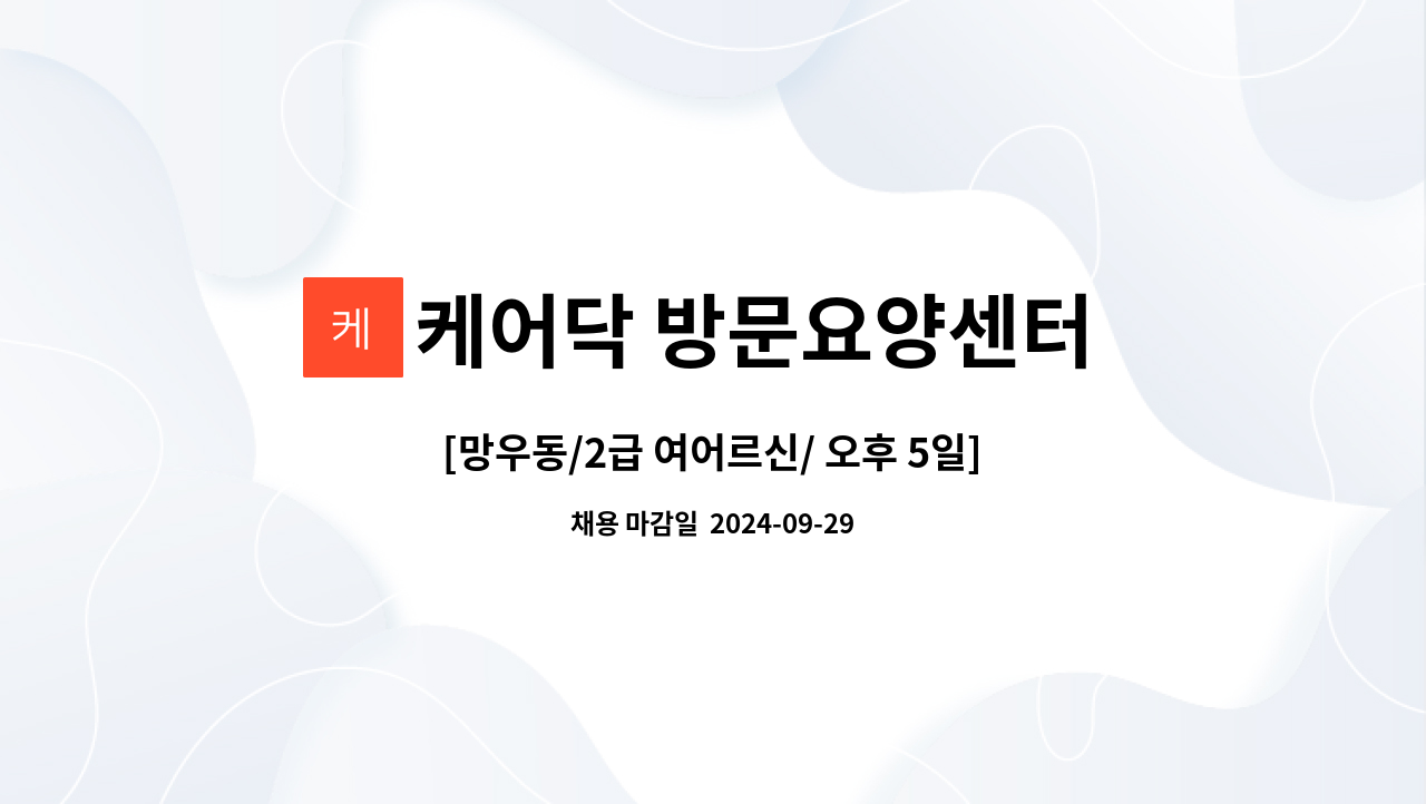 케어닥 방문요양센터 노원점 - [망우동/2급 여어르신/ 오후 5일] 재가 요양보호사 구인 : 채용 메인 사진 (더팀스 제공)