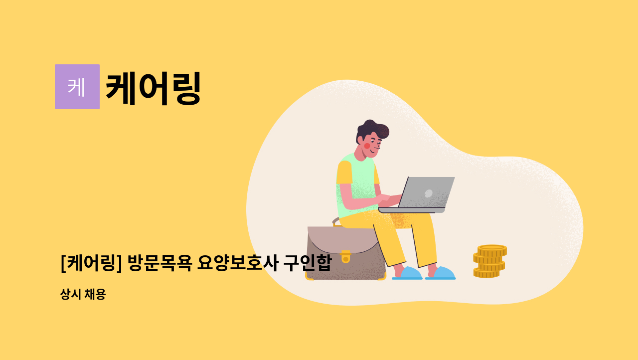 케어링 - [케어링] 방문목욕 요양보호사 구인합니다! (부산 사상구 주례동) : 채용 메인 사진 (더팀스 제공)