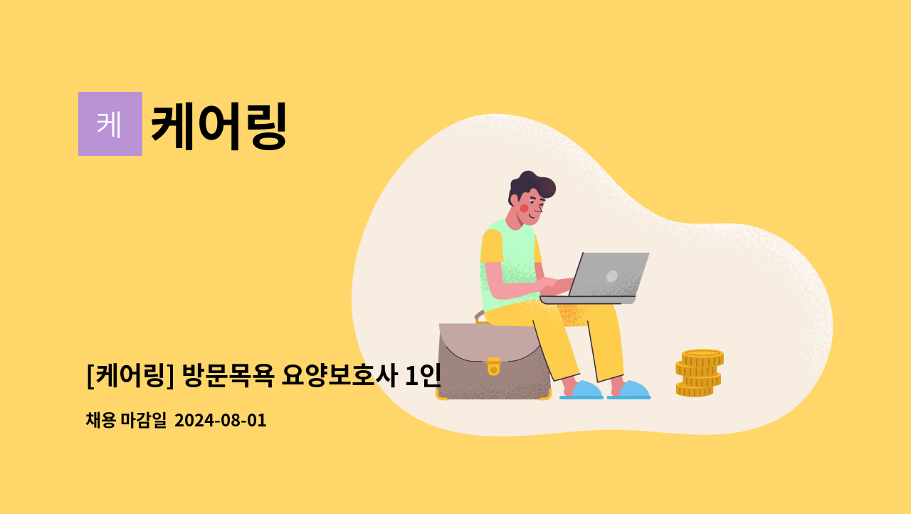 케어링 - [케어링] 방문목욕 요양보호사 1인 구인합니다! (부산시 중구 대청동4가) : 채용 메인 사진 (더팀스 제공)