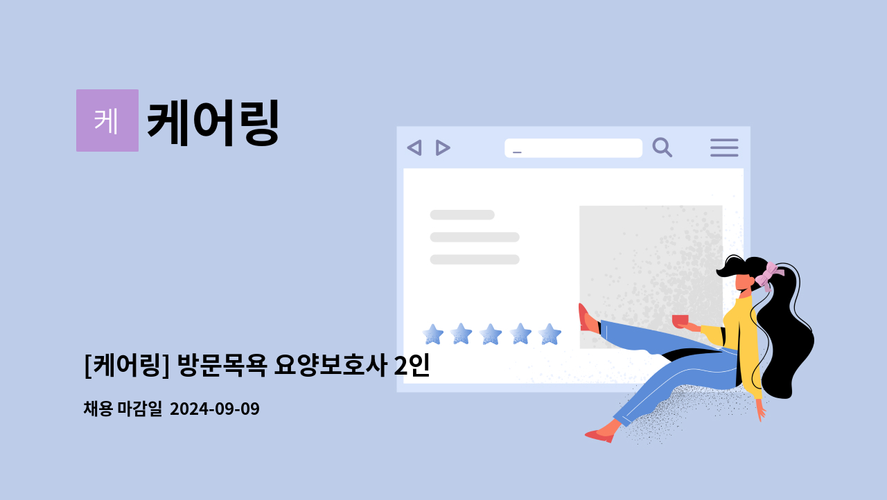 케어링 - [케어링] 방문목욕 요양보호사 2인 구인합니다! (경기도 성남시 분당구 구미동) : 채용 메인 사진 (더팀스 제공)