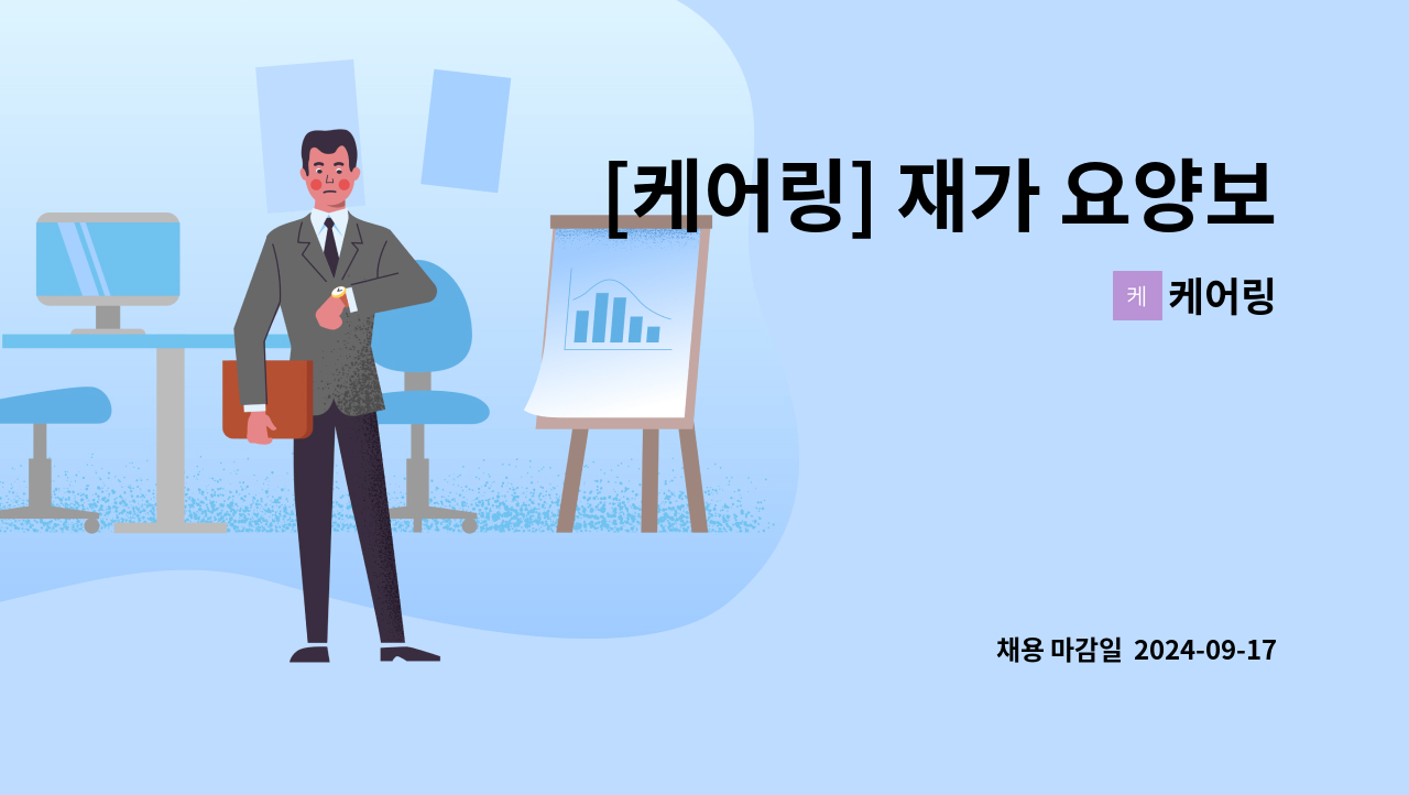 케어링 - [케어링] 재가 요양보호사 구인합니다! (부산 연제구 연산동) : 채용 메인 사진 (더팀스 제공)