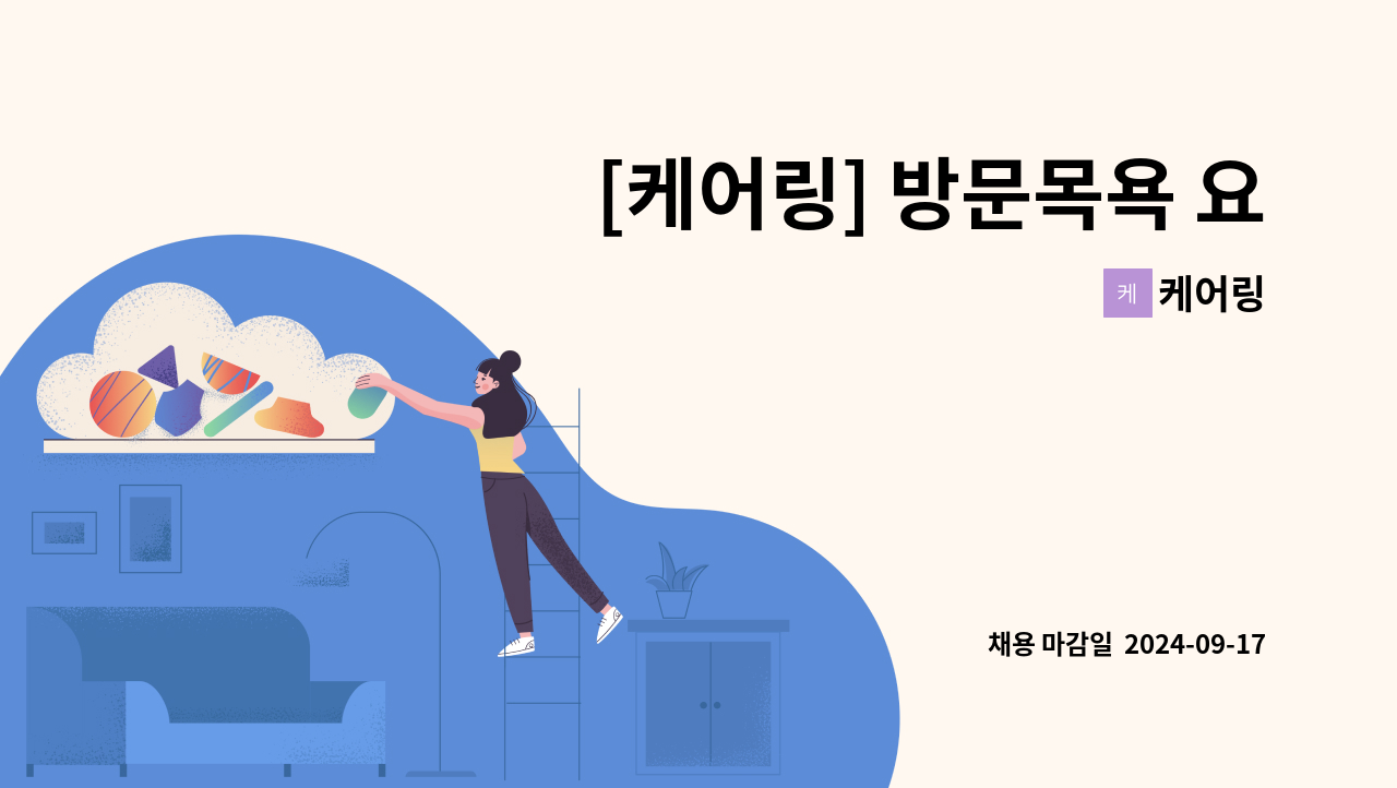 케어링 - [케어링] 방문목욕 요양보호사 2인 구인합니다! (부산 연제구 연산동) : 채용 메인 사진 (더팀스 제공)