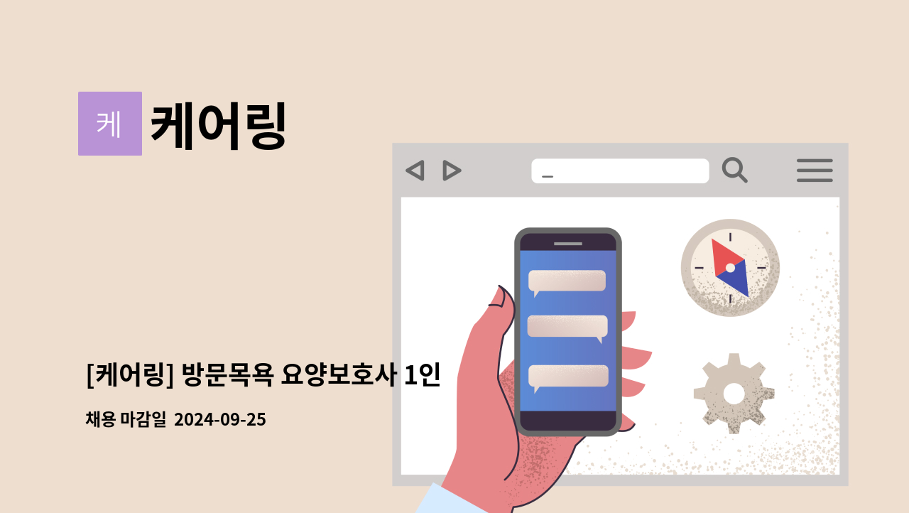 케어링 - [케어링] 방문목욕 요양보호사 1인 구인합니다! (경남 양산시 상북면) : 채용 메인 사진 (더팀스 제공)