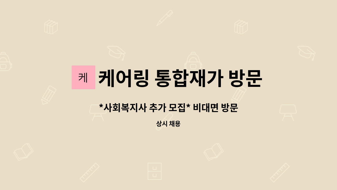 케어링 통합재가 방문요양 영남지역본부 - *사회복지사 추가 모집* 비대면 방문요양 센터 영남지역본부 : 채용 메인 사진 (더팀스 제공)