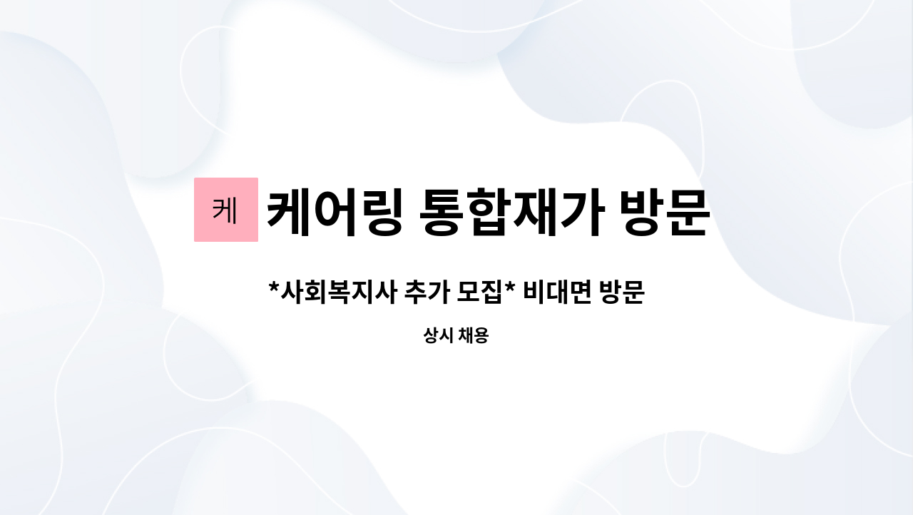 케어링 통합재가 방문요양 영남지역본부 - *사회복지사 추가 모집* 비대면 방문요양 센터 영남지역본부 : 채용 메인 사진 (더팀스 제공)