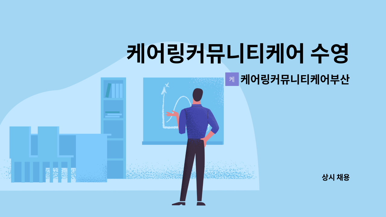 케어링커뮤니티케어부산수영점 - 케어링커뮤니티케어 수영점_방문요양팀 팀원 모집 : 채용 메인 사진 (더팀스 제공)