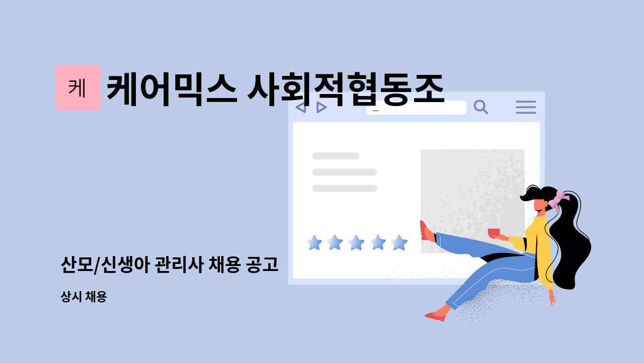 케어믹스 사회적협동조합 - 산모/신생아 관리사 채용 공고 : 채용 메인 사진 (더팀스 제공)