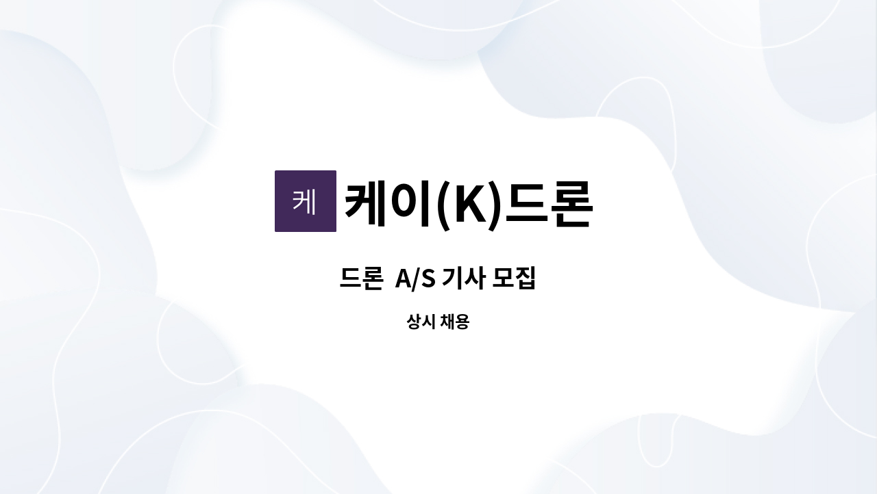 케이(K)드론 - 드론  A/S 기사 모집 : 채용 메인 사진 (더팀스 제공)