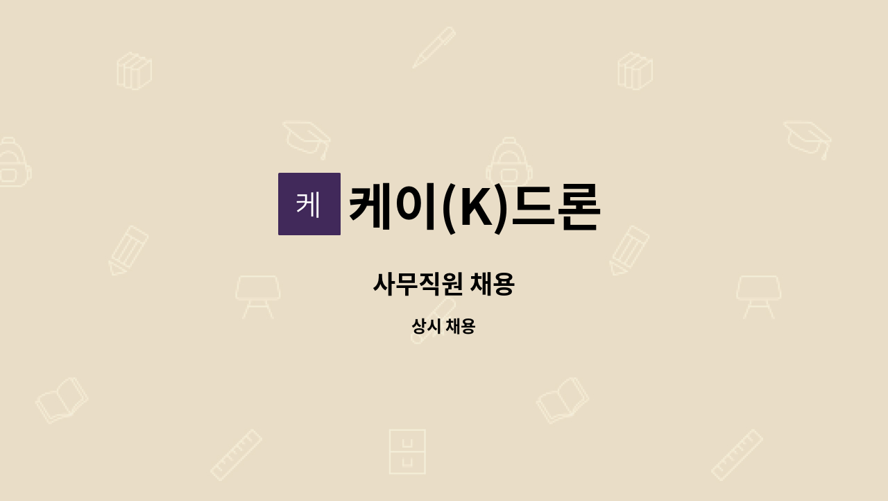 케이(K)드론 - 사무직원 채용 : 채용 메인 사진 (더팀스 제공)