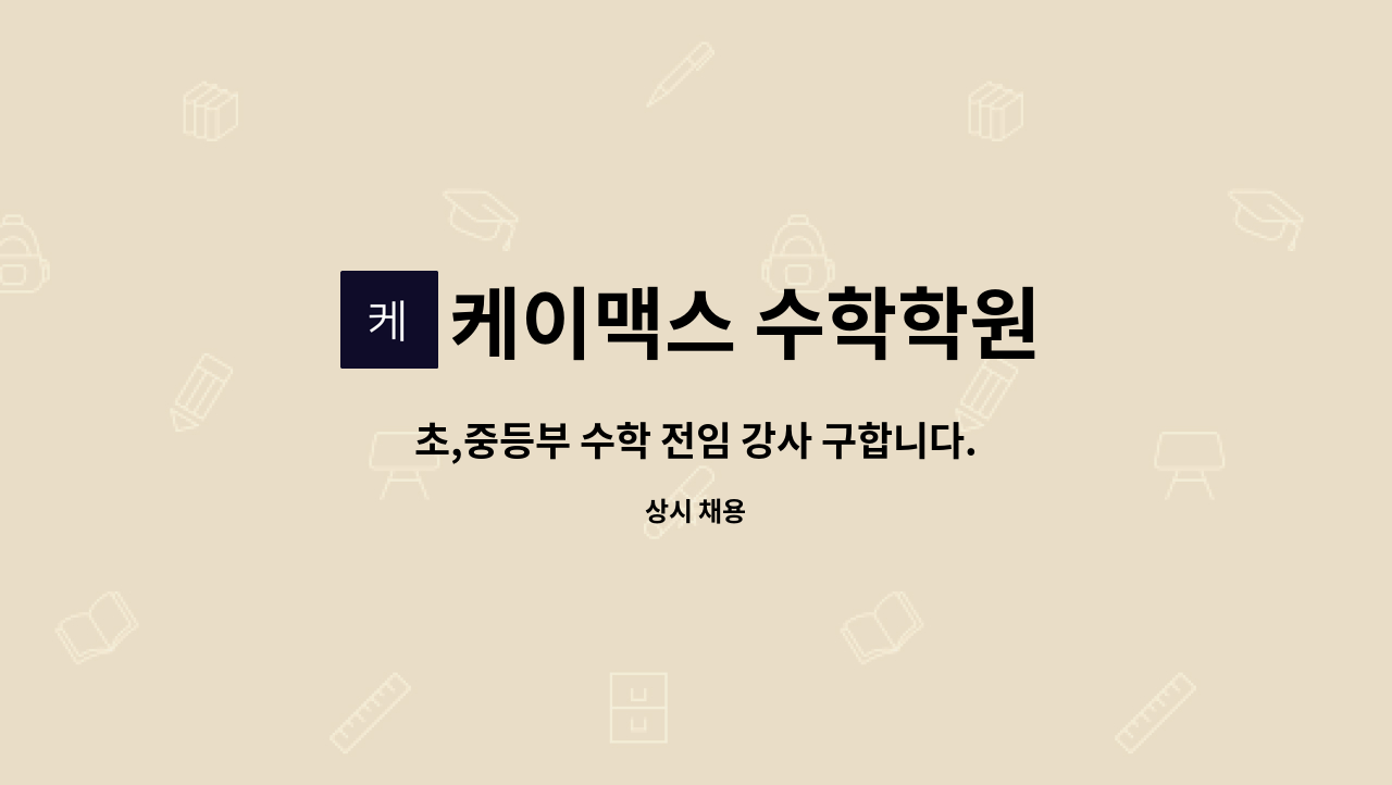 케이맥스 수학학원 - 초,중등부 수학 전임 강사 구합니다. : 채용 메인 사진 (더팀스 제공)