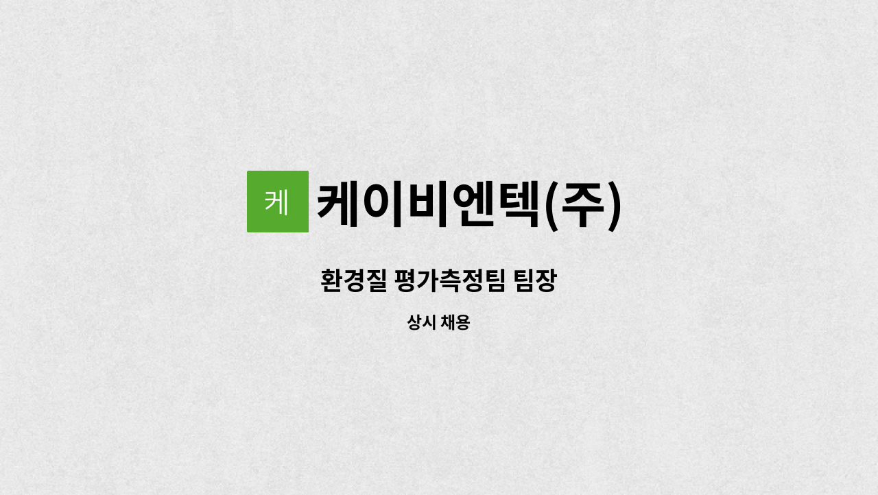 케이비엔텍(주) - 환경질 평가측정팀 팀장 : 채용 메인 사진 (더팀스 제공)