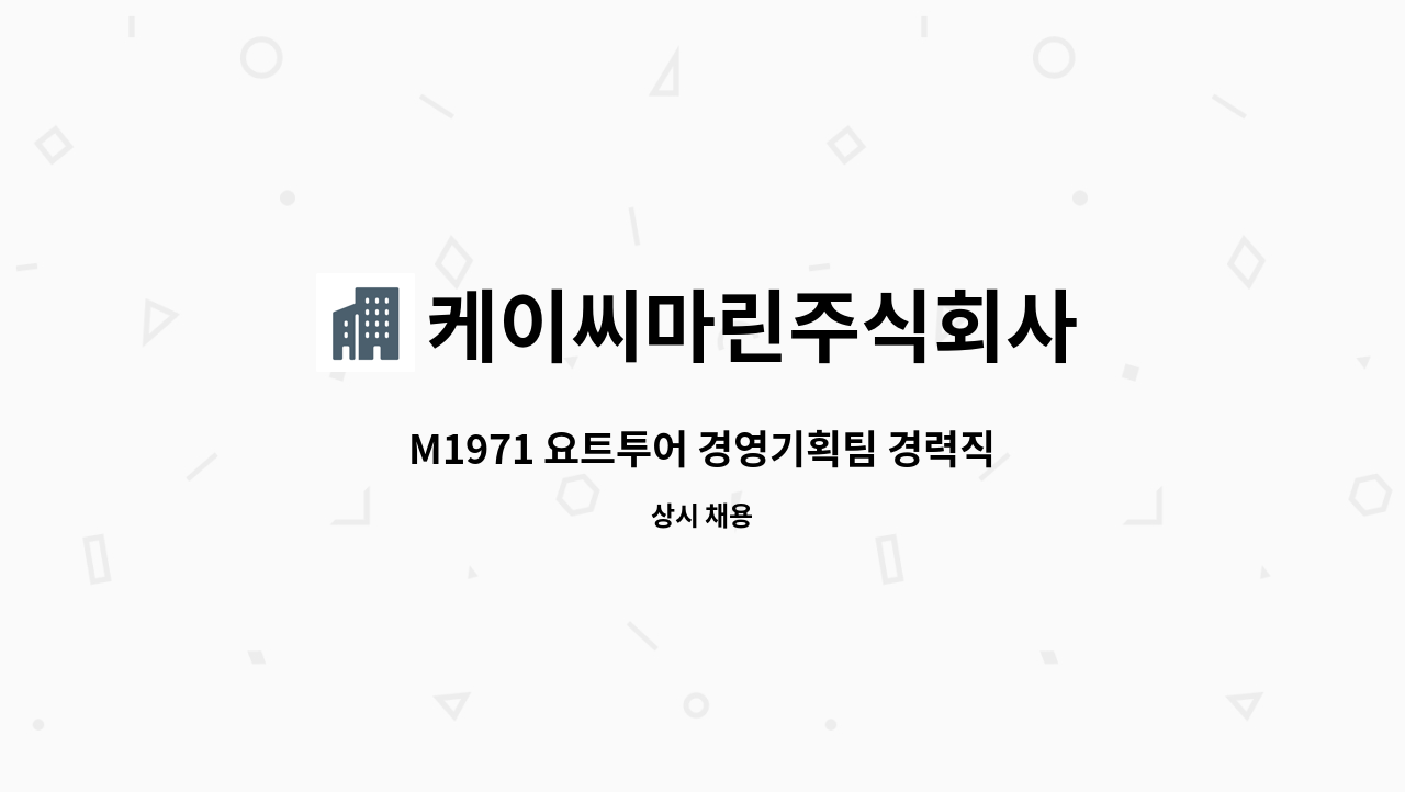 케이씨마린주식회사 - M1971 요트투어 경영기획팀 경력직 채용 공고 : 채용 메인 사진 (더팀스 제공)