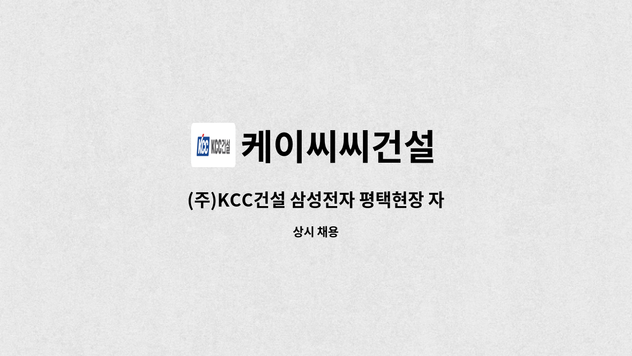 케이씨씨건설 - (주)KCC건설 삼성전자 평택현장 자재주임 모집 : 채용 메인 사진 (더팀스 제공)