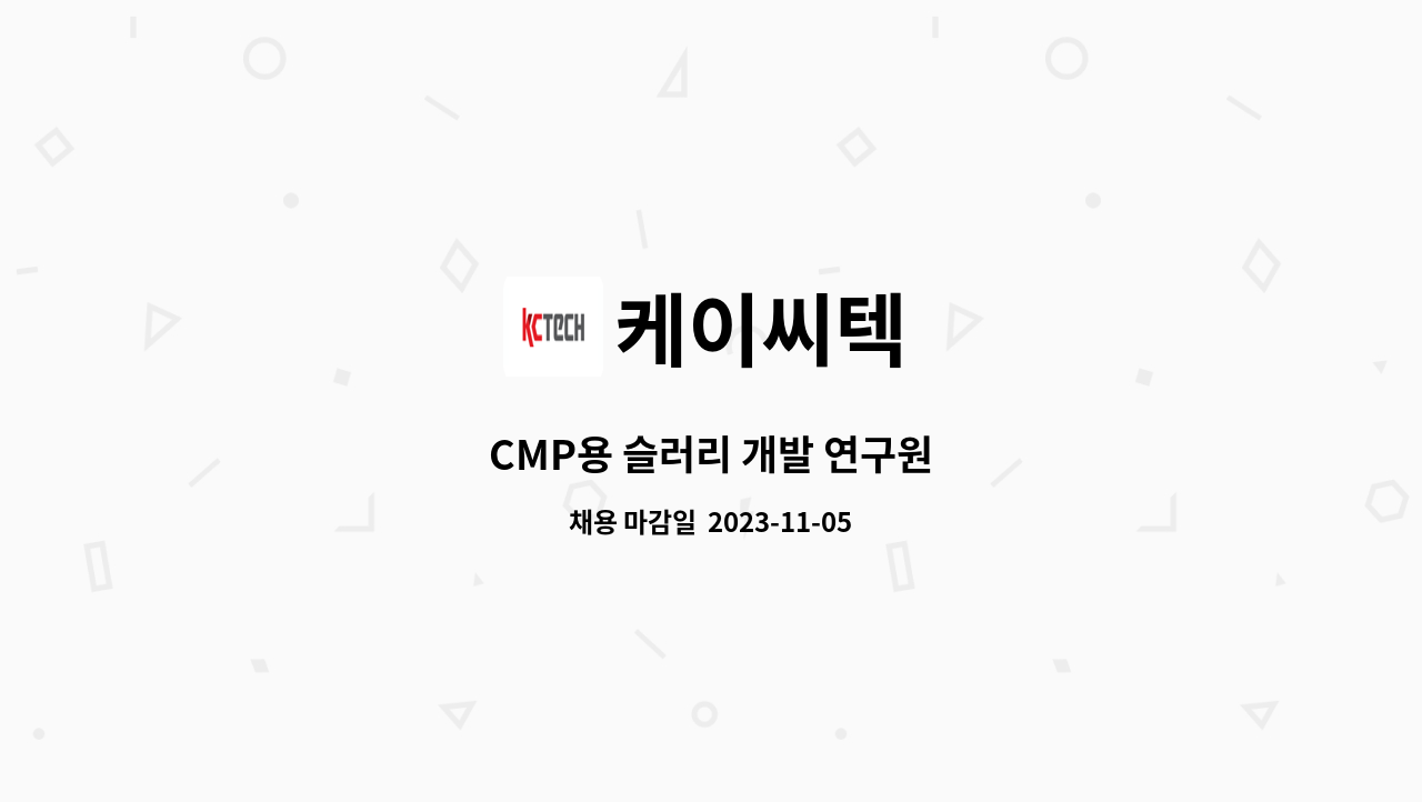 케이씨텍 - CMP용 슬러리 개발 연구원 : 채용 메인 사진 (더팀스 제공)