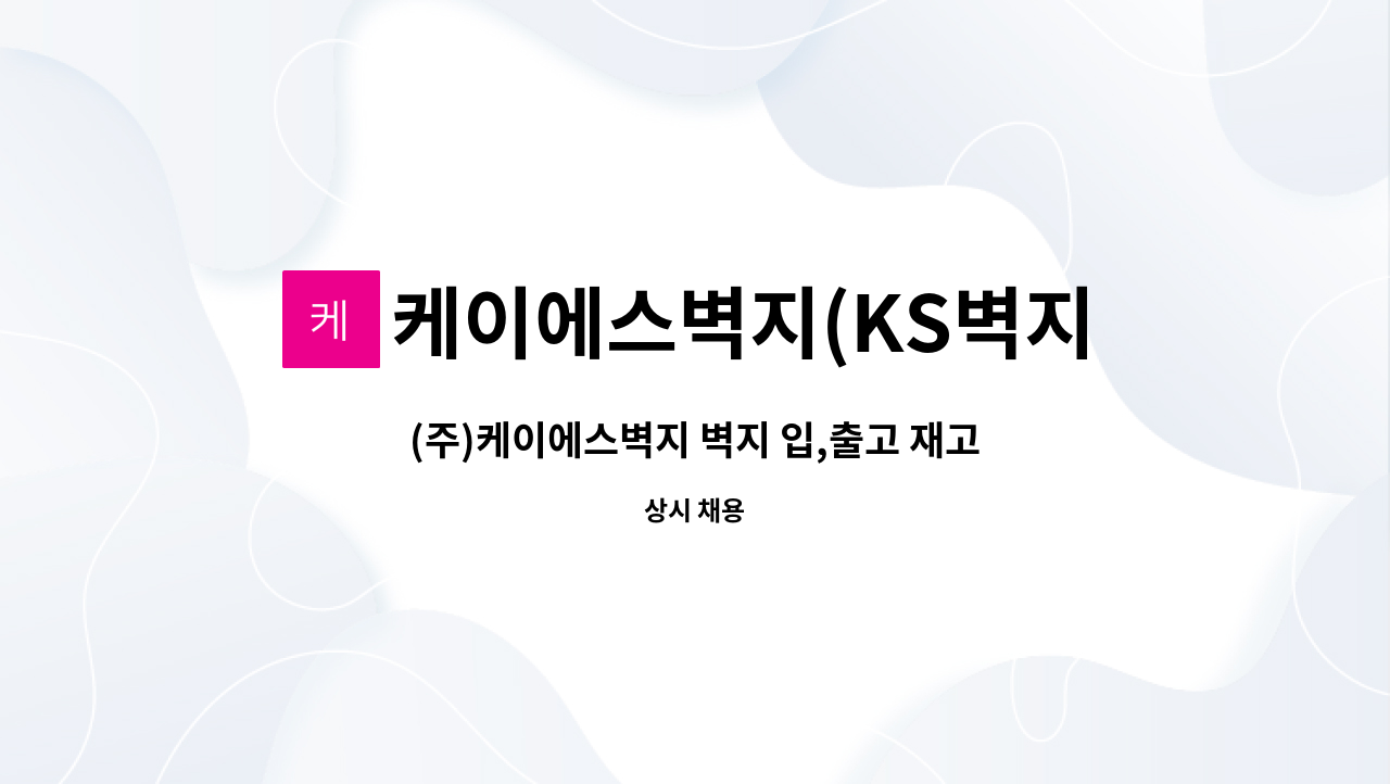 케이에스벽지(KS벽지) - (주)케이에스벽지 벽지 입,출고 재고관리 담당할 인재를 모집합니다 : 채용 메인 사진 (더팀스 제공)