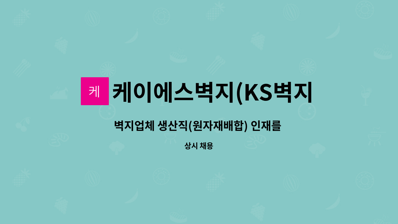 케이에스벽지(KS벽지) - 벽지업체 생산직(원자재배합) 인재를 모집합니다 : 채용 메인 사진 (더팀스 제공)