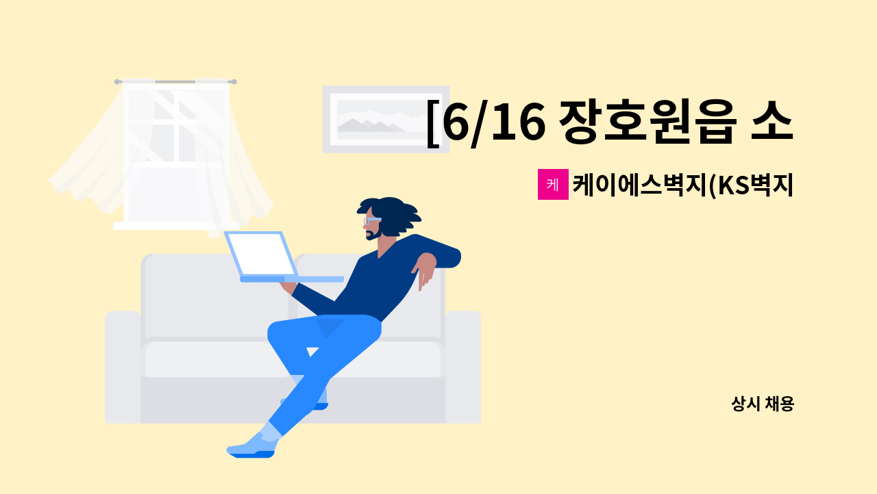 케이에스벽지(KS벽지) - [6/16 장호원읍 소규모 채용행사]벽지 생산직(원자재배합)모집 : 채용 메인 사진 (더팀스 제공)