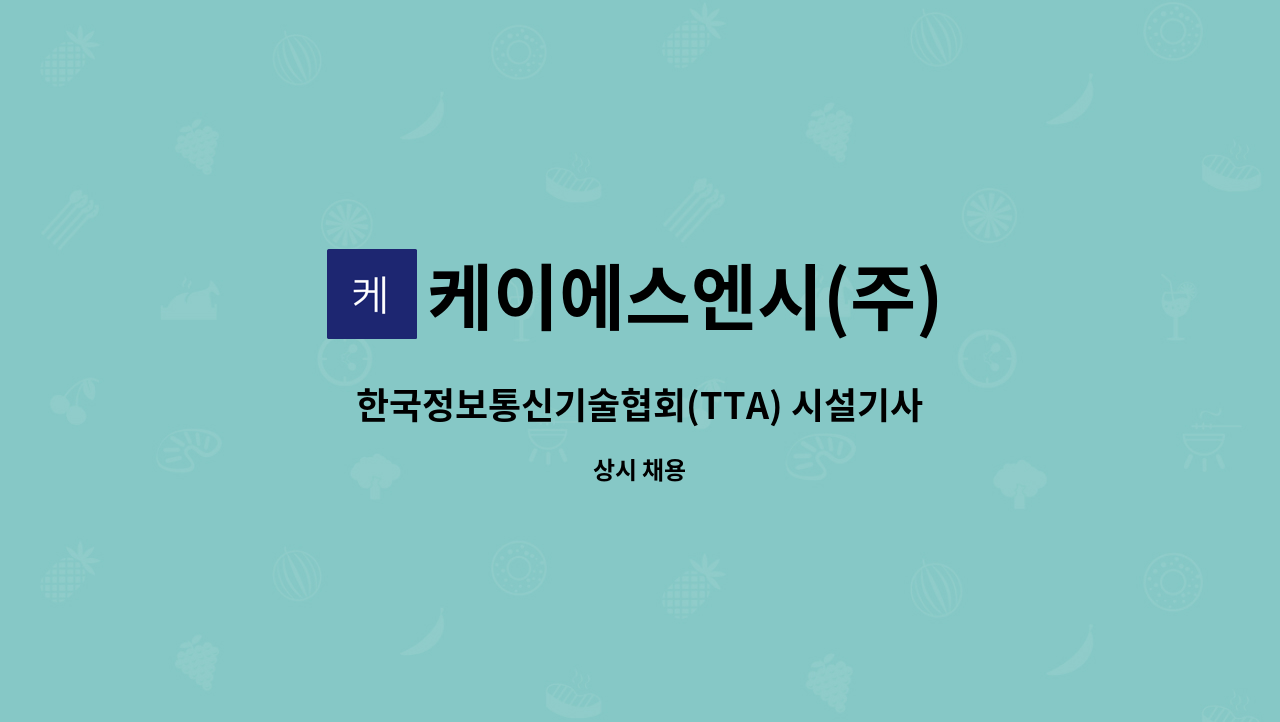 케이에스엔시(주) - 한국정보통신기술협회(TTA) 시설기사 채용 : 채용 메인 사진 (더팀스 제공)