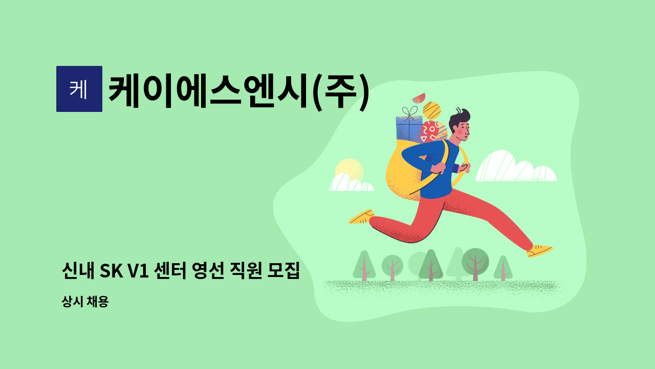 케이에스엔시(주) - 신내 SK V1 센터 영선 직원 모집 : 채용 메인 사진 (더팀스 제공)