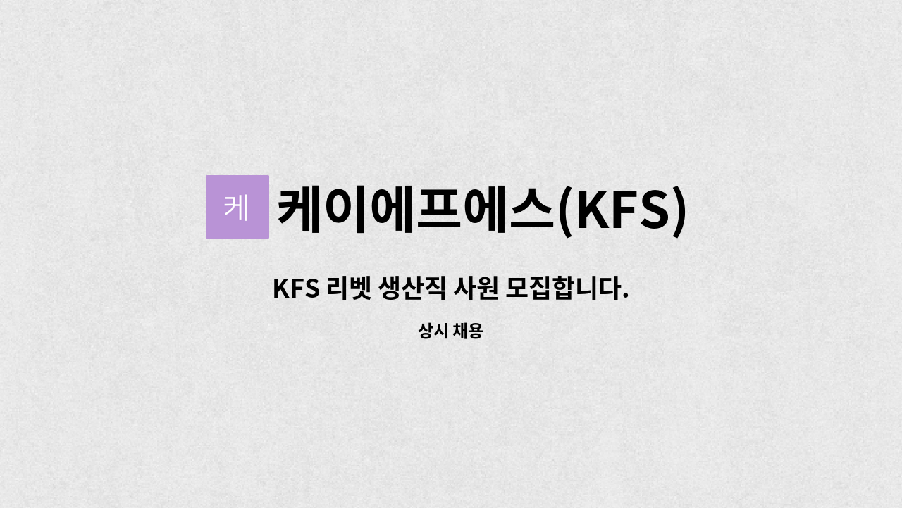 케이에프에스(KFS) - KFS 리벳 생산직 사원 모집합니다. : 채용 메인 사진 (더팀스 제공)